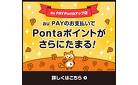 au PAYのお支払いでPontaポイントがさらにたまる！