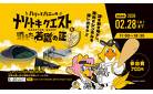 ナゾトキクエスト_外壁ビジョン_2602まで_250221