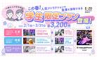 2025春の学割_KV_250228