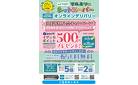 3月5日～3月31日　チラシ情報