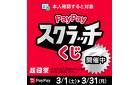 『超PayPay祭』削って当てようPayPayスクラッチくじ