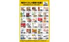 3月月間お買得品