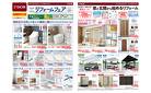 TOTO ・ YKK AP　リフォームフェア （3月7日～4月7日）