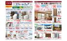 TOTO ・ YKK AP　リフォームフェア （3月7日～4月7日）