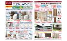TOTO ・ YKK AP　リフォームフェア （3月7日～4月7日）