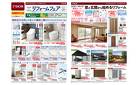 TOTO ・ YKK AP　リフォームフェア （3月7日〜4月7日）