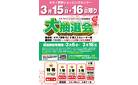 【茅野店】3/15？3/16？　大抽選会