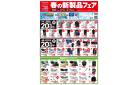V 春の新製品フェア 3/7(金）～3/17（月）