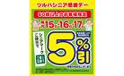 15日・16日・17日はシニア感謝デー5%引