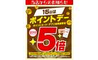 15日はポイントデー5倍