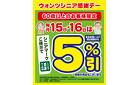 15日・16日はシニア感謝デー5%引