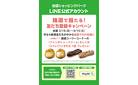 【池袋ショッピングパークLINE公式アカウント】新規友だち登録で銀座コージーコーナーのスイーツが抽選で当たる！