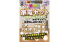 0314号　まだまだあります！家電セット＆単品特集
