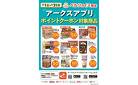 3月アークスアプリ限定RARAポイント