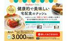 【期間限定！今なら初回3,000円オフ！（3/31まで）】ヘルシー・糖質と塩分に配慮したお食事・スイーツの宅配サービス