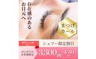 【平日限定】大人気のまつげパーマ（ラッシュリフト）3,300円！！トリートメント付★