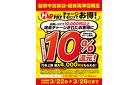 3/22～3/28 HAPPAYチャージするだけでお得！10%還元！