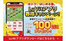 ルビットアプリ春得キャンペーン！ダウンロード&会員登録で100pt進呈中！