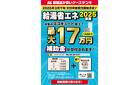対象のエコキュート着工で最大17万円補助金が交付されます！