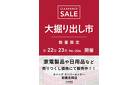 前橋吉岡店 大掘り出し市 CLEARANCE SALE 開催