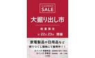 伊東店･修善寺店 大掘り出し市 CLEARANCE SALE 開催