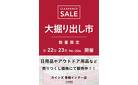 青梅インター店 大掘り出し市 CLEARANCE SALE 開催