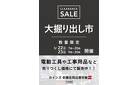 前橋吉岡資材館PRO 大掘り出し市 CLEARANCE SALE 開催