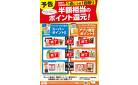 【予告】スーパーポイント／アプリ限定ポイント