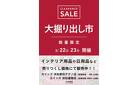 浜松都田テクノ店･浜松雄踏店 大掘り出し市 CLEARANCE SALE 開催