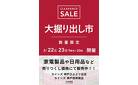 神戸ひよどり台店･神戸西神南店 大掘り出し市 CLEARANCE SALE 開催