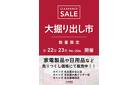 名古屋みなと店･名古屋大高インター店･名古屋堀田店 大掘り出し市 CLEARANCE SALE 開催