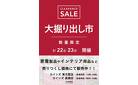東大阪店･高槻店 大掘り出し市 CLEARANCE SALE 開催