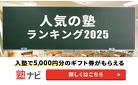 塾ナビからの入塾で全員に5,000円プレゼント！※一定の条件を満たす必要がございます。 詳細は塾ナビサイト内のキャンペーンページ「注意事項」をお読みください。
