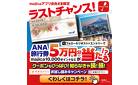 ラストチャンス！ANA旅行券が当たる！『#未来のチラシ』 お試し読みキャンペーン！