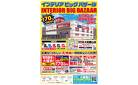 【最大70%OFF】家具のビッグイベント「インテリアビッグバザール」を大和郡山店にて開催！ハズレなし大抽選会や新生活応援特典等、お得がいっぱい！