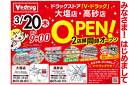 V・ドラッグ 大塩店・高砂店 2店舗同時オープン！