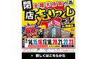 【最大80％OFF!!】全館大改装のため《閉店》売りつくしセール in 鈴鹿店！3/14～