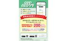 カワチ公式アプリ　新規会員登録キャンペーン