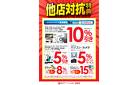 他店対抗特典！