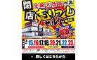 【最大80％OFF!!】全館大改装のため《閉店》売りつくしセール in レスパ知立店！3/15～