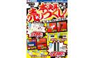 本決算売りつくし！