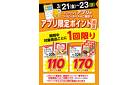 アプリ限定ポイント進呈