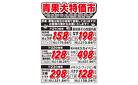 青果大特価市　3/21号_