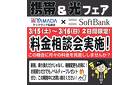 携帯＆光フェア