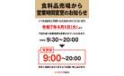 （予告）学園前店営業時間変更