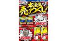 本決算売りつくし！