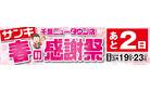 千葉ニュータウン春の感謝祭まであと2日！