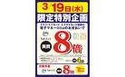 3月19日(水)限定特別企画！クラブ・エフカード、ヒナタスカード搭載 電子マネーlittaのお支払いでSポイント実質8倍！