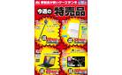 今週の特売品