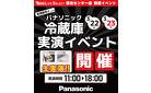 パナソニック冷蔵庫実演イベント